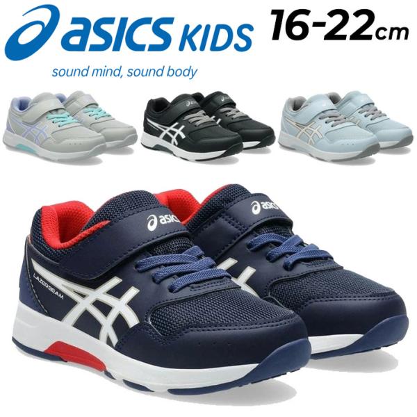 ASICS（アシックス） キッズ レーザービーム キッズシューズ 16-22cm