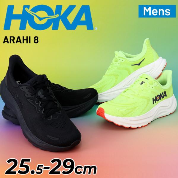 ホカ アラヒ8 HOKA ARAHI 8 ホカ メンズ ランニングシューズ HOKA アラヒ8 レギュラー幅