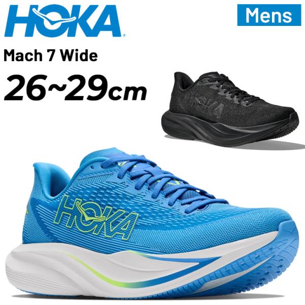 ホカ メンズ ランニングシューズ 幅広 HOKA マッハ7 MACH 7 ワイド ローカット 厚底 ロードランニング ジョギングシューズ 男性用 ランシュー /1171905