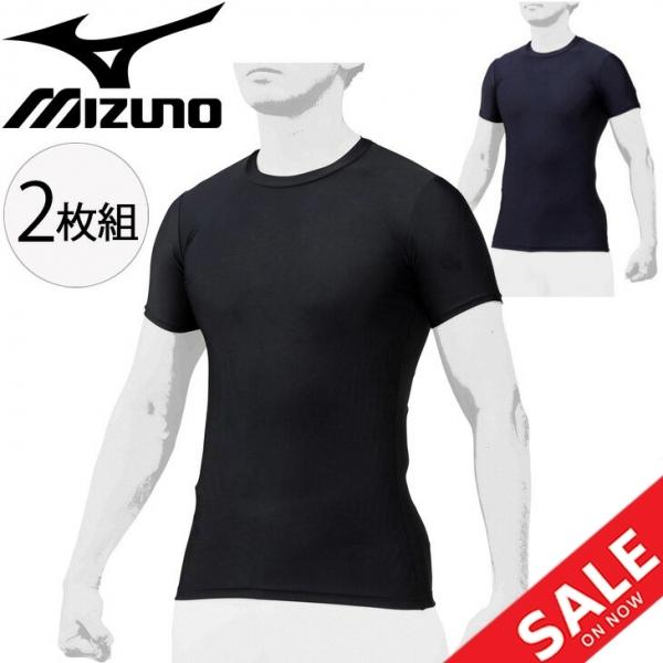 MIZUNO（ミズノ） 半袖 アンダーシャツ 2枚組 メンズ レディース BIO 