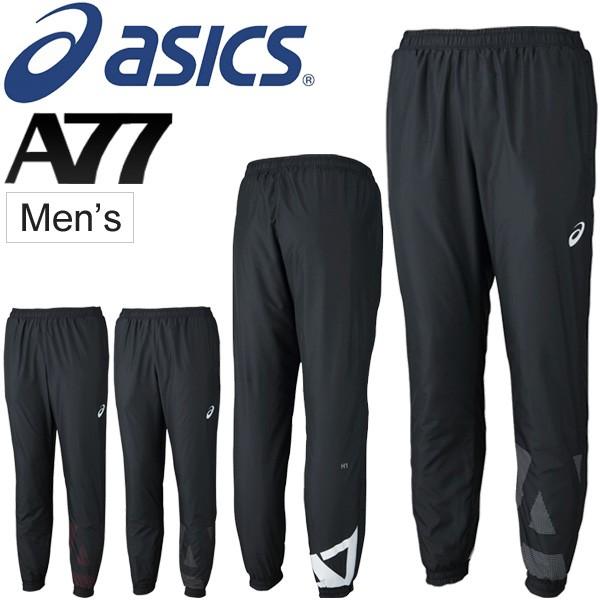ウィンドブレーカー パンツ メンズ asics アシックス A77 裏トリコット