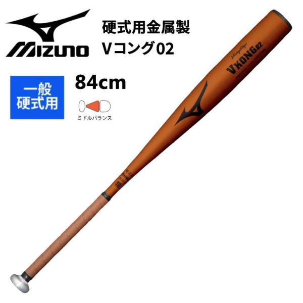 MIZUNO（ミズノ） 野球 金属バット 硬式用 Vコング02 限定カラー/金属