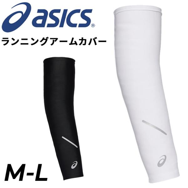 アシックスアームウォーマー メンズ レディース asics ランニング アームカバー 両腕用 腕カバー ユニセックス 大人用 スポーツウェア アクセサリー /3013B067