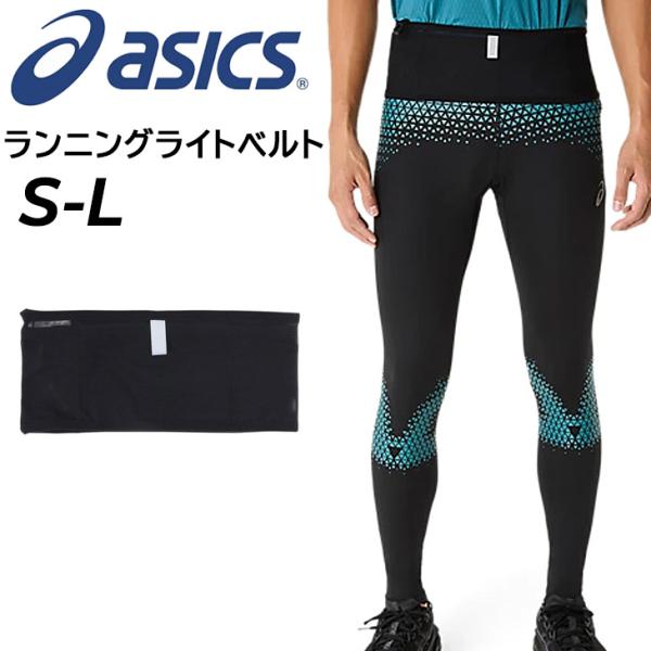 アシックス ランニングベルト メンズ asics ランニングライトベルト ランニングバッグ 長距離 レース マラソン トレーニング スポーツ アクセサリー /3013B122