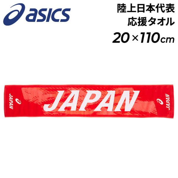 asics - バスタオル　タオル　水泳　競泳　JAPAN ジャパン　Japan 代表　スポーツ asics - バスタオル タオル 水泳 競泳 JAPAN ジャパン Japan