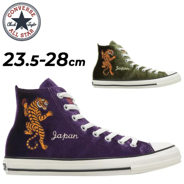 コンバース オールスター スニーカー メンズ レディース converse ALL STAR SJ HI ハイカット ユニセックス 虎柄 タイガー 刺繍 ベルベット おしゃれ /3131859