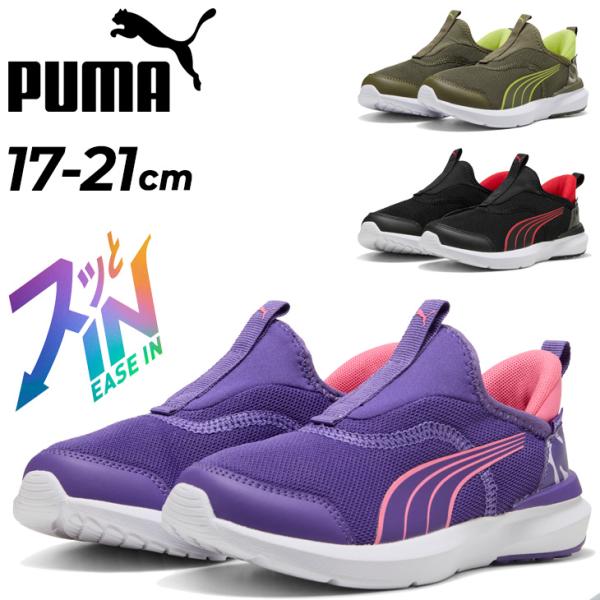 PUMA（プーマ） 手を使わずサッと履ける キッズシューズ 17-21cm 子供