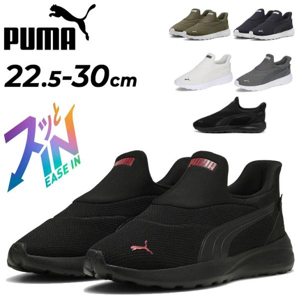 プーマ サッと履ける ユニセックス スニーカー メンズ レディース PUMA ソフトライド コスミック イーズイン 立ったまま履ける スリッポン 運動靴 男性 /402631