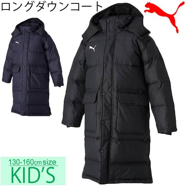 プーマ Puma キッズ ジュニア ロングダウンコート 子供用 ロングコート ベンチコート 試合 練習 部活 観戦 スポーツ 運動 130cm 160cm 取寄 Csr Starapazova Org