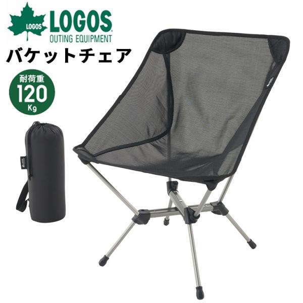 新品未使用 LOGOS バケットチェア アウトドア 折り畳み キャンプ 椅子 w-w-m_73321200