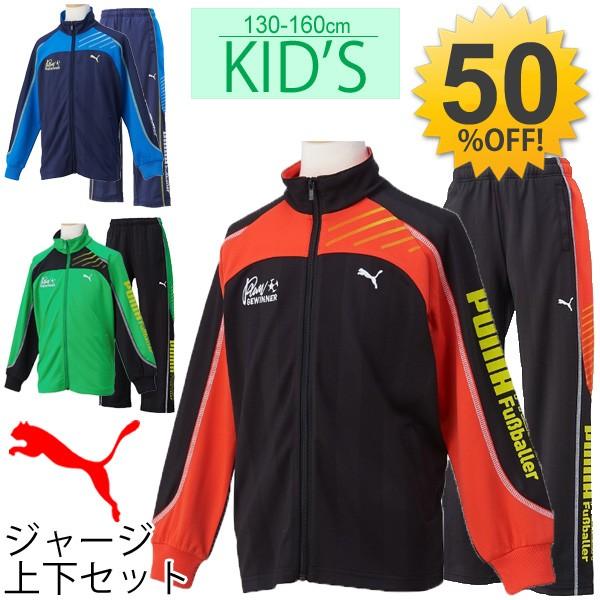 PUMA セット 2022 男の子 150 楽天市場】プーマ ジャージ 150の通販
