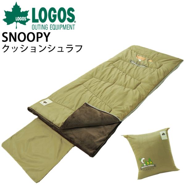 寝袋 封筒型 ロゴス LOGOS SNOOPY クッションシュラフ スヌーピー キャラクター 適正温度0℃まで 連結可能 丸洗いOK キャンプ アウトドア 用品 グッズ /86001089