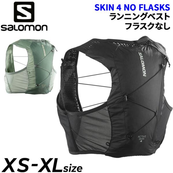 [新品 送料込] Sサイズ サロモン アクティブ スキン 4 フラスクなし SALOMON（サロモン） ランニングベスト 約4L フラスクなし メンズ