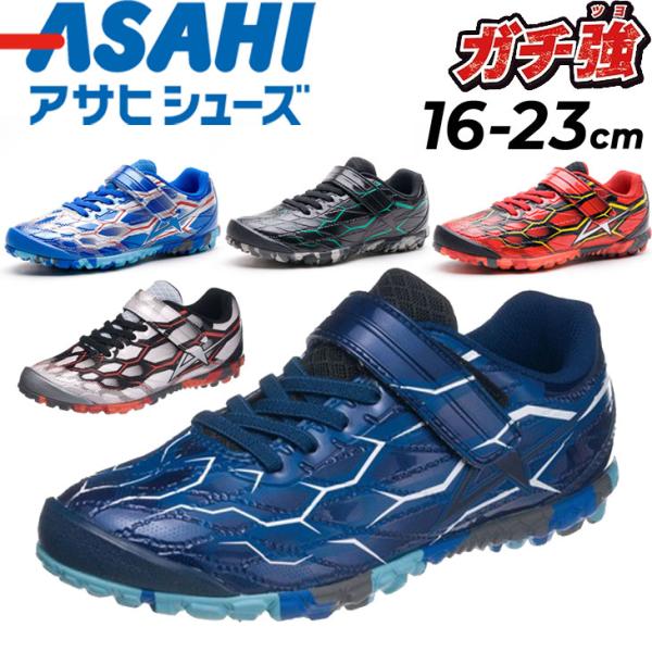 キッズ スニーカー 男の子 ジュニアシューズ アサヒシューズ ASAHI ガチ強 16-23.0cm 子供靴/子ども 2E 小学生 男児 通学 園児 かっこいい くつ /ASAHI-J038