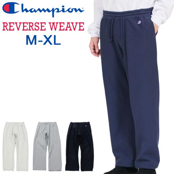 チャンピオン スウェットパンツ メンズ Champion リバースウィーブ 裏起毛 ロングパンツ 長ズボン ワイドパンツ 無地 11.5オンス ゆったり スエット /C3-E212