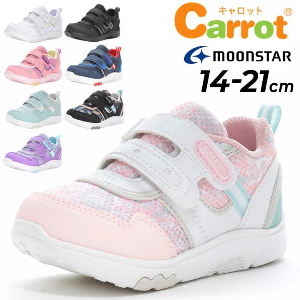 ムーンスター キャロット キッズ スニーカー 14-21cm 2E 子供靴 moonstar Cattot 洗濯機で洗える 運動靴 速乾 抗菌防臭 子ども 女の子 男の子 /CR-C2350