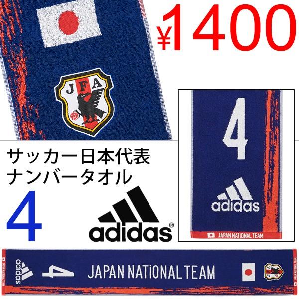 日本代表 ナンバータオル 4 Adidas アディダス サッカー サポーターグッズ 正規品 Ddv65 Ddv65 World Wide Market 通販 Yahoo ショッピング