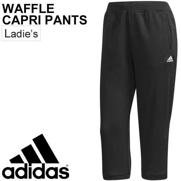 トレーニングパンツ レディース アディダス Adidas ワッフル カプリパンツ フィットネスウェア 女性 7分丈 ズボン ブラック ボトムス スポーツ ウェア Eua61 Eua61 World Wide Market 通販 Yahoo ショッピング