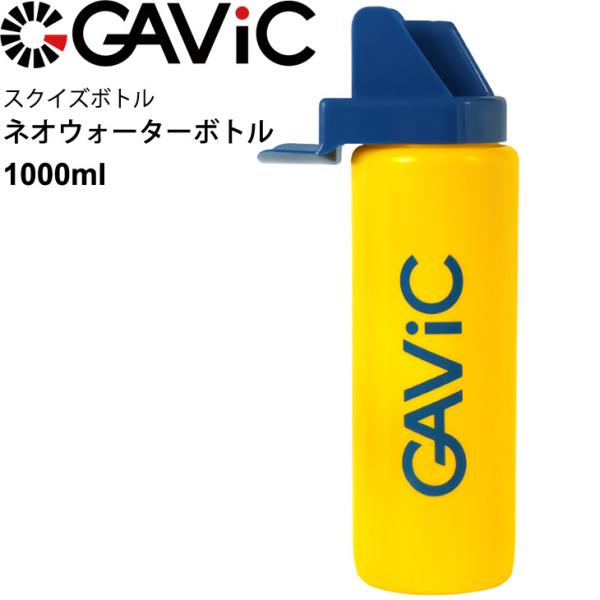 GAViC ネオウォーターボトル スクイズボトル 1000ml ガビック