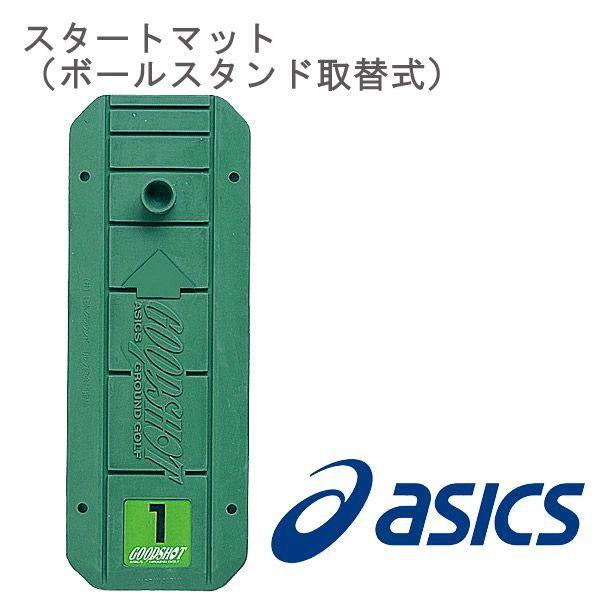 アシックス ａsics グランドゴルフ スタートマット ボールスタンド取替式 Ggg056 協会認定品 Ggg056 World Wide Market 通販 Yahoo ショッピング