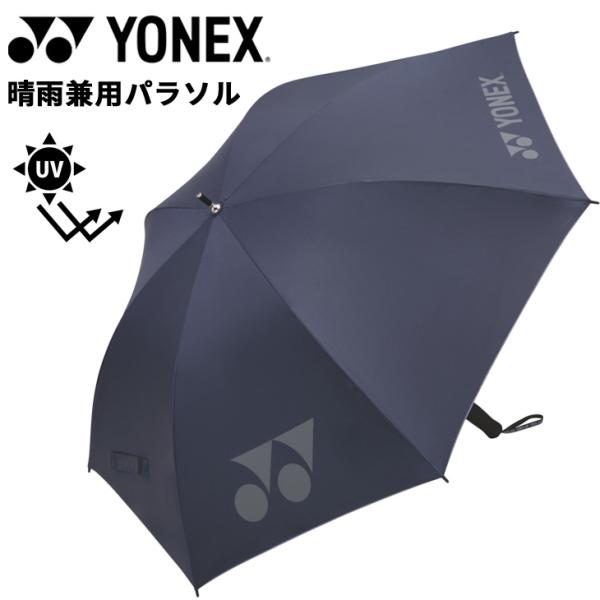 YONEX（ヨネックス） パラソル 晴雨兼用 UVカット 1級遮光 遮熱効果