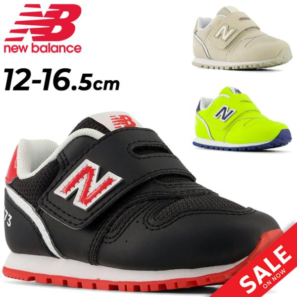 ニューバランス スニーカー ベビー キッズ シューズ 12-16.5cm Newbalance 373 子供靴 ベビー靴 ベビー用スニーカー キッズスニーカー 子ども /I373-