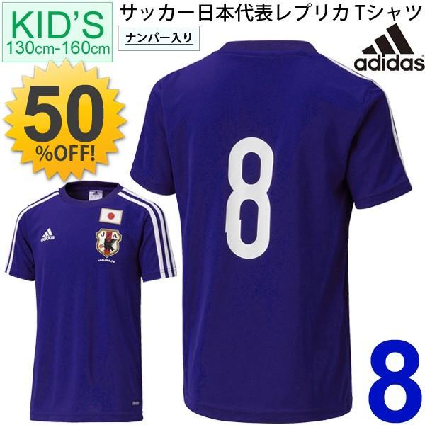 キッズ サッカー日本代表 ホーム レプリカ Tシャツ 半袖 アディダス Adidas 清武弘嗣選手 背番号8 番号付き ジュニア 子供用 正規品 Ikf64 Buyee Buyee Japanese Proxy Service Buy From Japan Bot Online