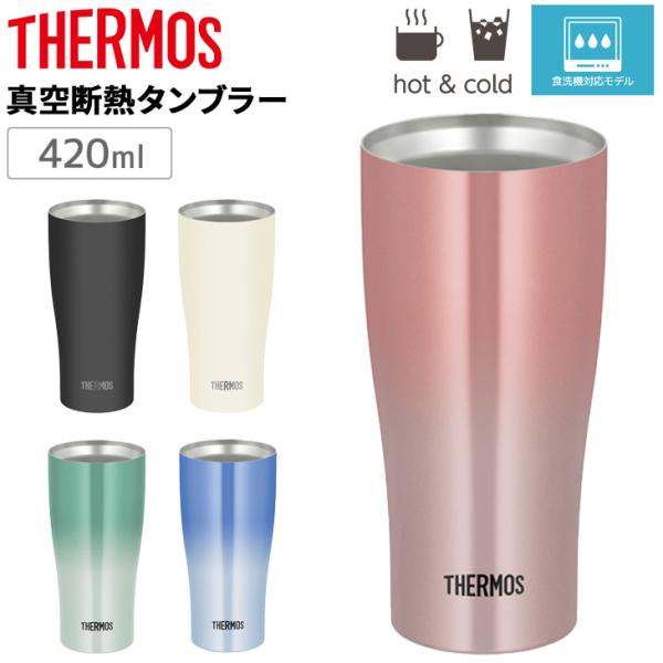 THERMOS（サーモス） 真空断熱タンブラー 420ml 0.42L 保冷 保温