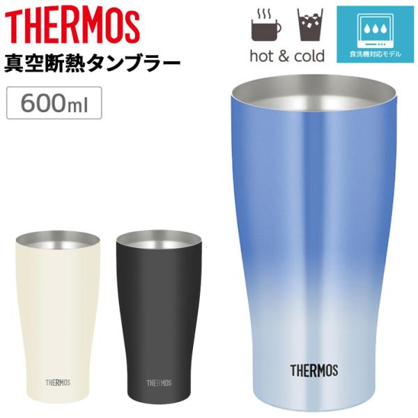 THERMOS（サーモス） 真空断熱タンブラー 600ml 0.6L 保冷 保温
