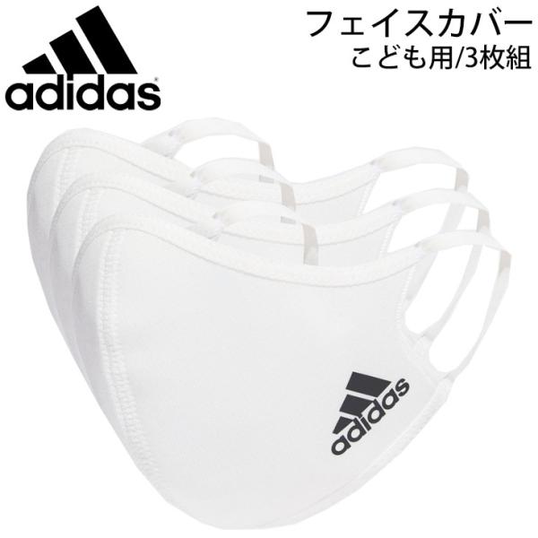 adidas（アディダス） マスク キッズ ジュニア ファッションマスク