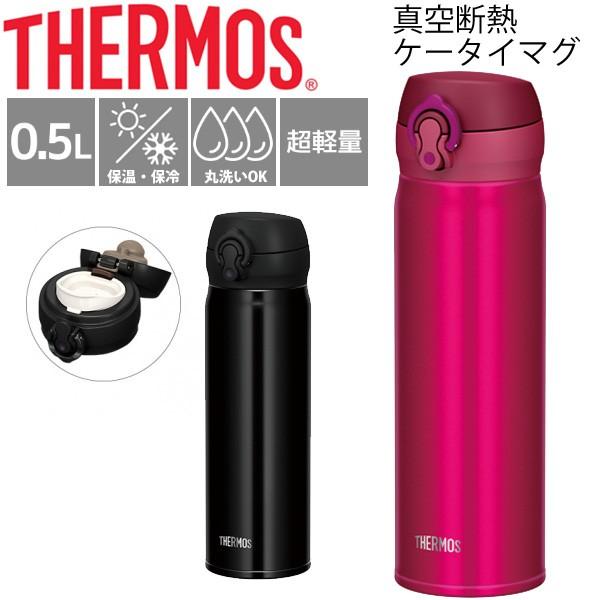 水筒 Thermos サーモス 真空断熱ケータイマグ 保温保冷 0 5l 0 5リットル 超軽量 直飲み 携帯マグ 2wayボトル 水分補給 丸洗いok Jnl 503 取寄せ Jnl 503 World Wide Market 通販 Yahoo ショッピング