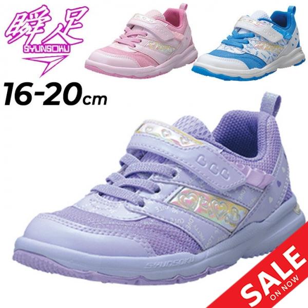 瞬足 キッズ シューズ シュンソク 女の子 スニーカー 16-20.0cm