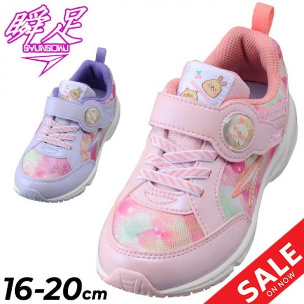 瞬足 シュンソク キッズシューズ ジュニア 女の子 レモンパイ 1Eスリム  