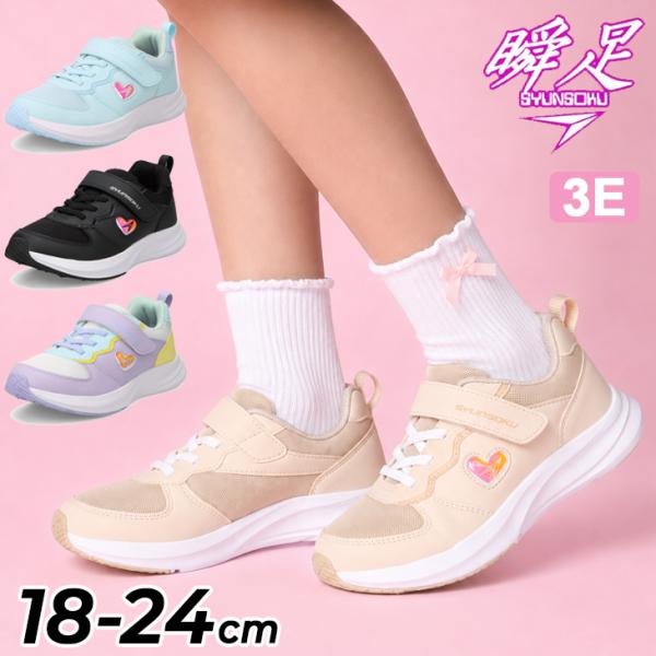シュンソク 瞬足 レモンパイ キッズ ジュニア スニーカー 幅広3E 女の子 18-24cm 子供靴 軽量 面ファスナー ゴム紐 カジュアル 子ども ガールズ 女児 /LEJ8640