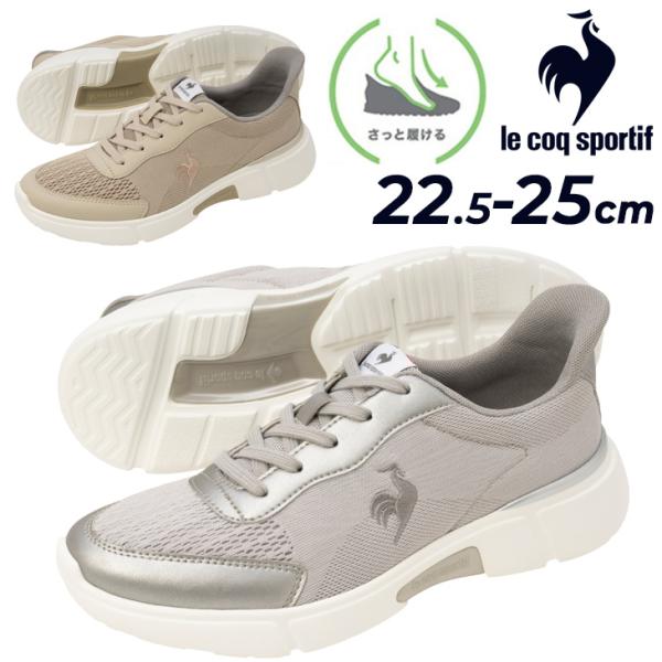 ルコック 手を使わずサッと履ける スニーカー レディース 3E相当 le coq sportif LCSロワール 女性用 幅広 ワイド設計 はっ水ニット スリッポン 立ったまま履ける ハンドフリー シューズ スポーティ 婦人靴 ベージュ ブランド LCSLOIRE くつ/LU5SSN06LZ le coq sportif（ルコックスポルティフ） ルコック サッと履ける
