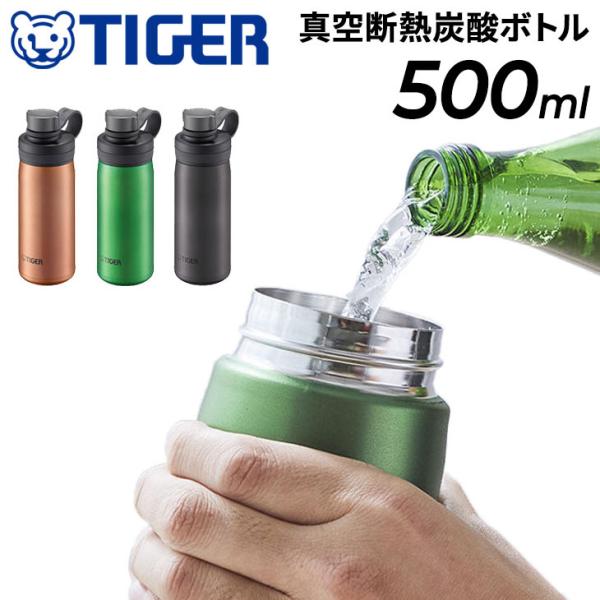 水筒 炭酸飲料対応 500ml 0.5L 保冷専用 タイガー魔法瓶 TIGER 真空