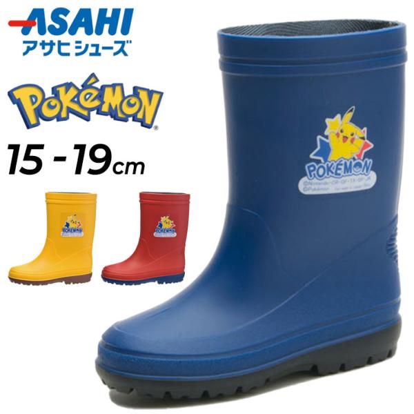 ポケモン キッズ 長靴 15-19cm 2E 子供靴 アサヒシューズ ASAHI R204 POKEMON ピカチュウ 日本製 キャラクター レインシューズ /POKEMON-R204【Raki22】