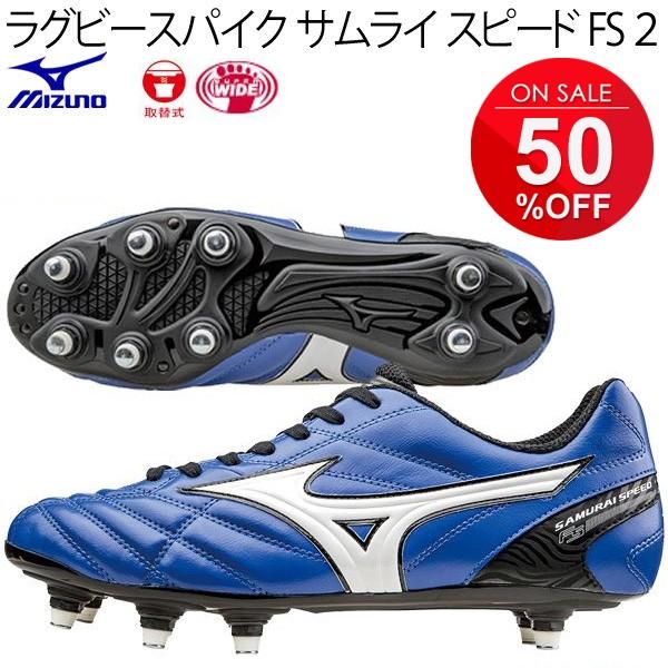 ミズノ サムライスピード FS ラグビー スパイク 【取替式 - シューズ