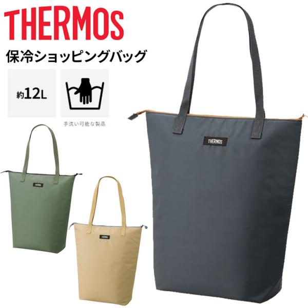 サーモス 保冷バッグ トートバッグ型 約12L THERMOS 保冷ショッピングバッグ 保冷専用 折りたためる クーラーバッグ お買い物バッグ エコバッグ /REV-0121