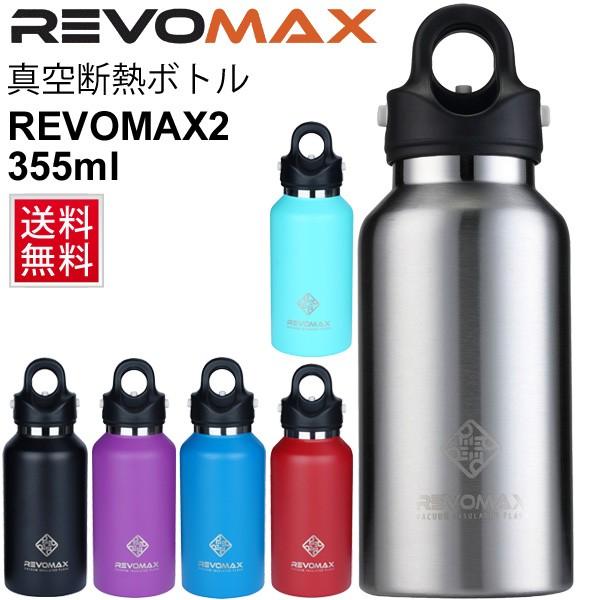 水筒 ステンレスボトル レボマックス Revomax 真空断熱ボトル 直飲み マグボトル 魔法瓶 炭酸ok 保温 保冷 355ml 水分補給 スポーツ レジャー Revomax Revomax World Wide Market 通販 Yahoo ショッピング