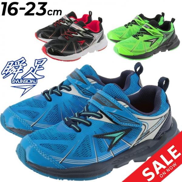瞬足 シュンソク キッズシューズ 3Eワイド設計 男の子