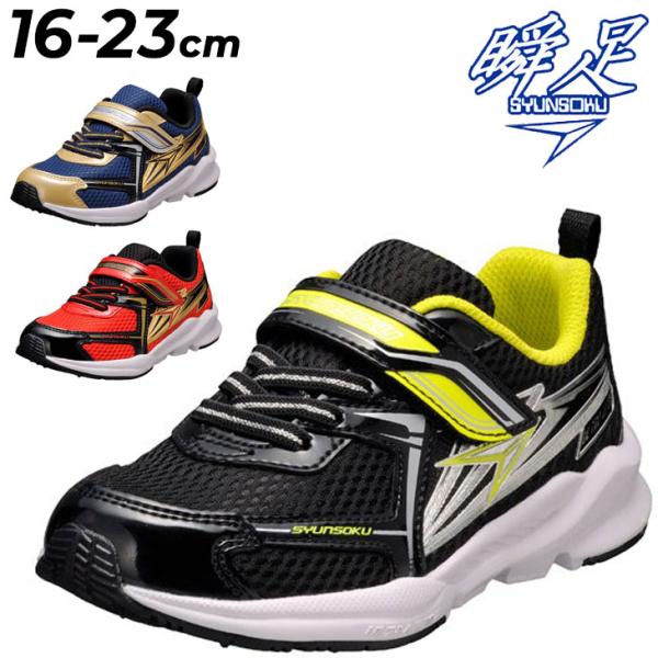 キッズシューズ 16.0-16.5 3足セット 瞬足 キッズシューズ 男の子 スニーカー ジュニア 16-23cm 子供靴 3E