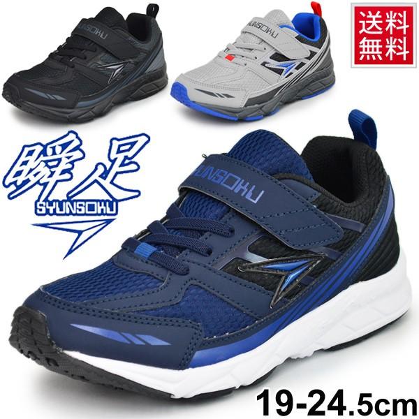 瞬足 ジュニアシューズ 男の子 シュンソク S ワイド ボーイズ スニーカー 子供靴 19 0 24 5cm 運動靴 3e 幅広 甲高 通学靴 男児 Syunsoku S Wide Sjj2160 Sjj3160 World Wide Market 通販 Yahoo ショッピング