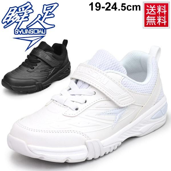 ジュニア シューズ キッズ スニーカー 男の子 女の子 シュンソク 瞬足 子供靴 19 24 5cm 2e 通学 運動靴 入学式 冠婚葬祭 ブラック ホワイト Sjj50 Sjj50 World Wide Market 通販 Yahoo ショッピング