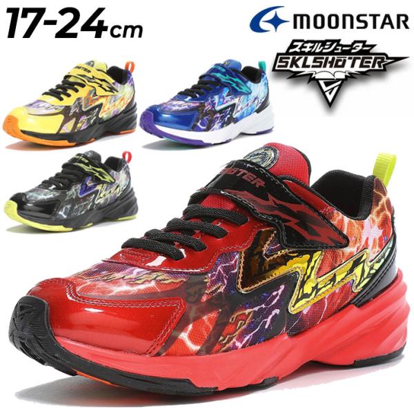 スキルシューター ２４センチ  ３足 MoonStar キッズ ジュニア シューズ スニーカー 男の子 ムーン