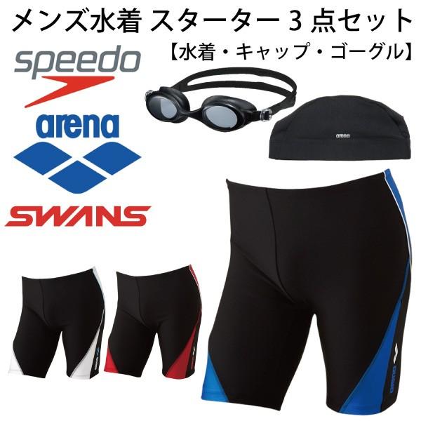 メンズ 水着 3点セット Arena アリーナ フィットネス スパッツ パンツ ゴーグル Swans スワンズ スイムキャップ ジム 男性用 初心者におすすめ Swim A World Wide Market 通販 Yahoo ショッピング