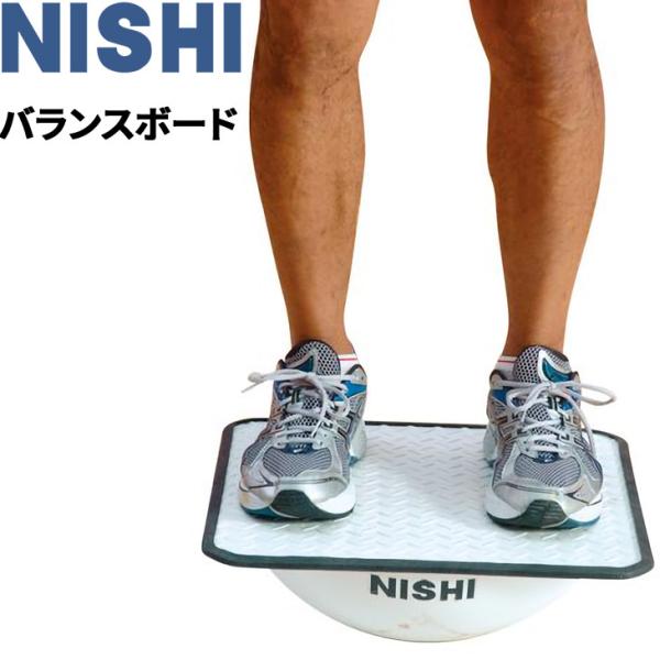 【NISHI スポーツ】バランスボード/正規品 NISHI スポーツ】バランスボード/正規品