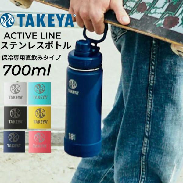 タケヤフラスク ステンレスボトル 700mL 0.7L 水筒 保冷専用 直飲み
