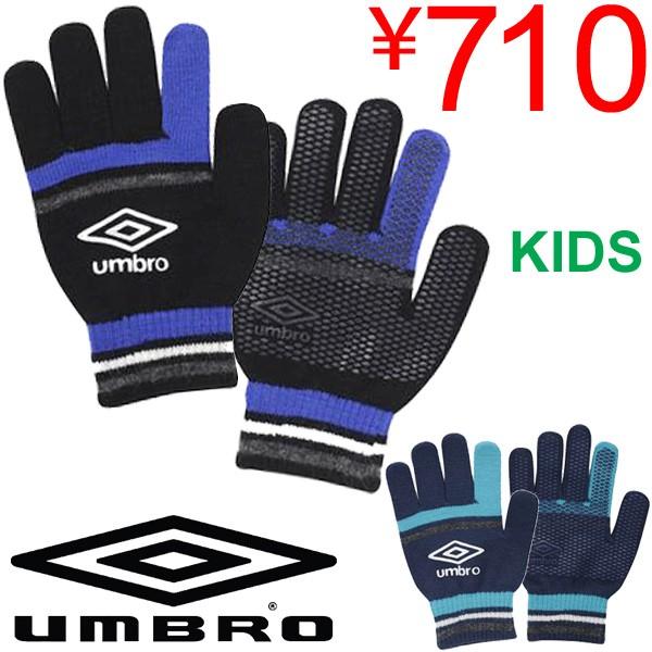 ジュニア ニットグローブ 手袋 子ども アンブロ Umbro マジックグローブ キッズ 子供用 のびのび 手袋 サッカー フットボール 通学 部活 Uja8605j Uja8605j World Wide Market 通販 Yahoo ショッピング