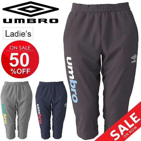 スウェットパンツ 7分丈 レディース Umbro アンブロ 3 4丈パンツ スポーツウェア クロップ スエット サッカー トレーニング Umwnjg26 Umwnjg26 World Wide Market 通販 Yahoo ショッピング